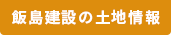 飯島建設の土地情報