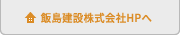 飯島建設のサイトへ