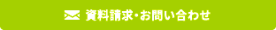 資料請求・お問い合わせ